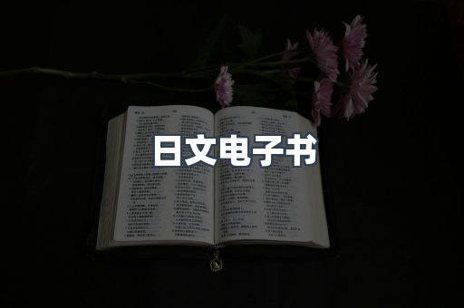 日文电子书